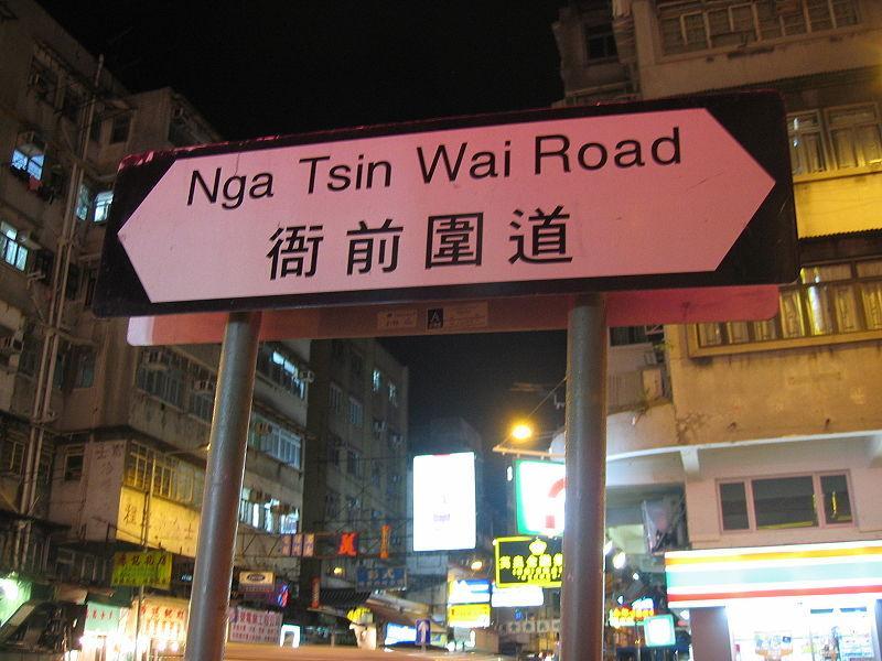 衙前圍道 衙前圍道