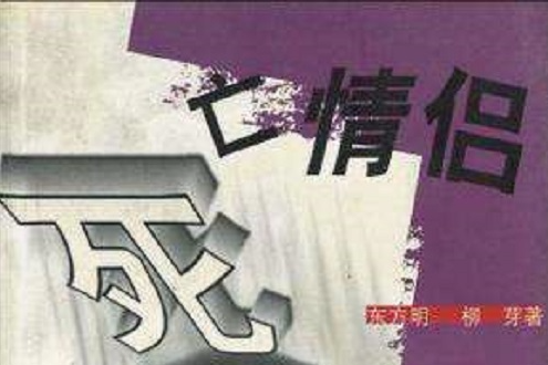 死亡情侶 死亡情侶
