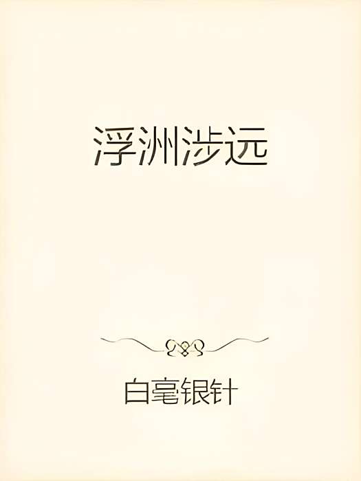 浮洲涉遠 浮洲涉遠
