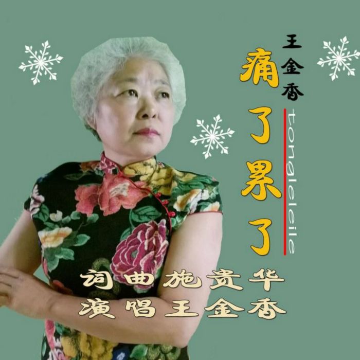 痛了累了 痛了累了