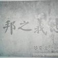 忠義之邦