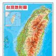 台灣立體地形圖