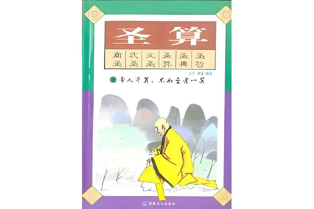 聖算 聖算