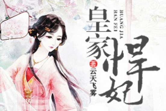 皇家悍妃 皇家悍妃