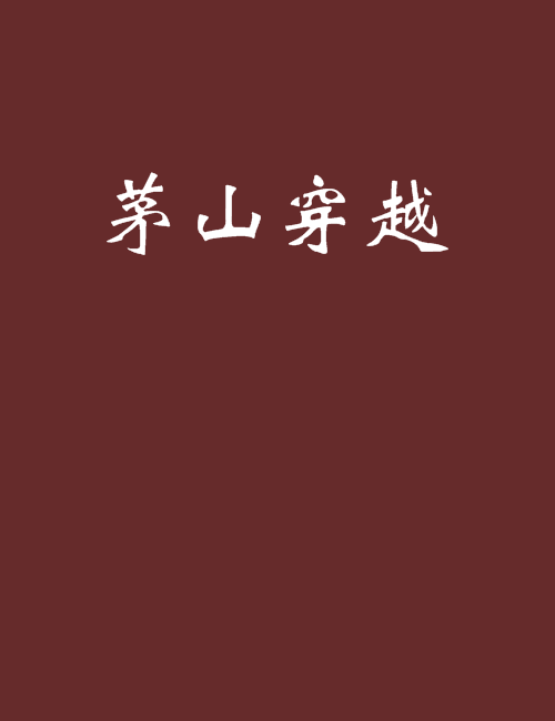 茅山穿越 茅山穿越