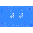 涓涓(漢語詞語) 涓涓(漢語詞語)
