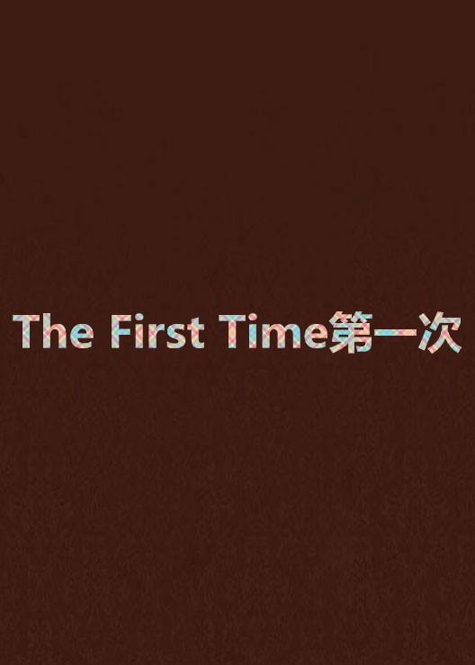 The First Time第一次