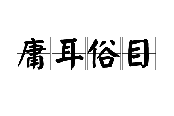 庸耳俗目 庸耳俗目