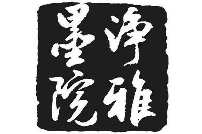淨雅墨院 淨雅墨院