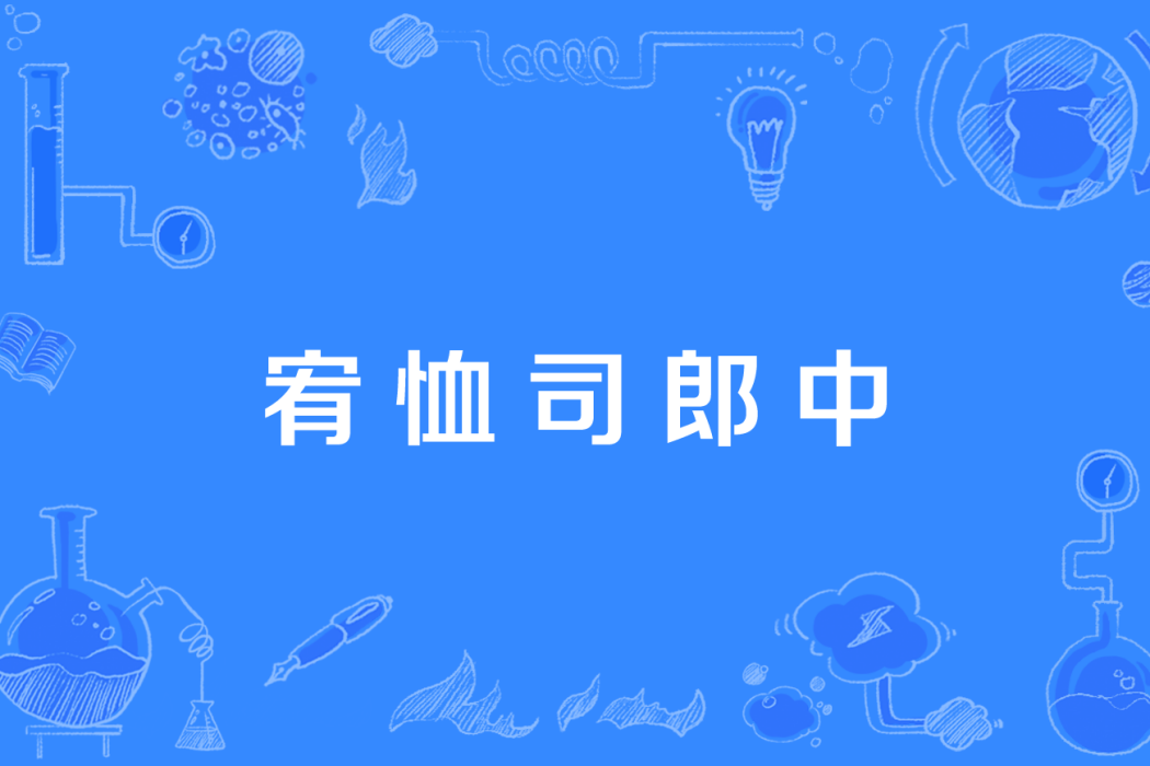 宥恤司郎中