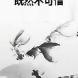 既然不可惜 既然不可惜
