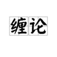 纏論