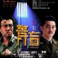 青盲(2012年景旭楓編劇、楊文軍執導電視劇) 青盲(2012年景旭楓編劇、楊文軍執導電視劇)