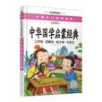 中國少兒必讀金典：中華國學啟蒙經典