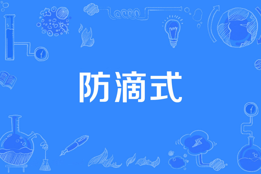 防滴式 防滴式
