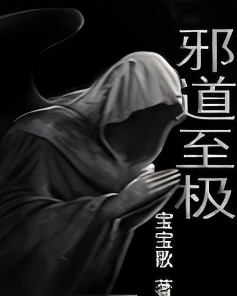 邪道至極 邪道至極