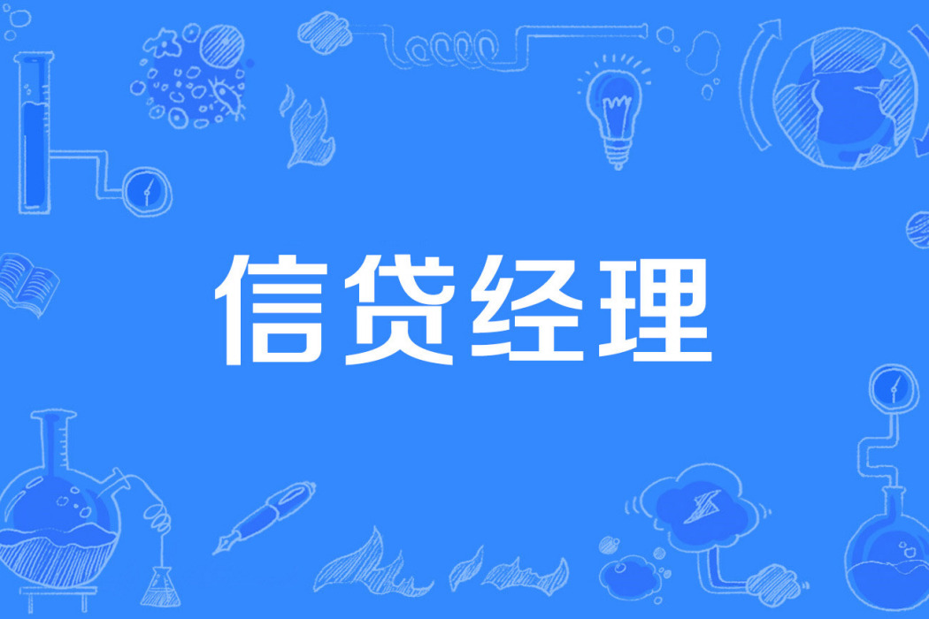 信貸經理 信貸經理