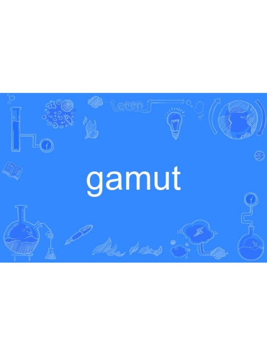 gamut(英語單詞) gamut(英語單詞)