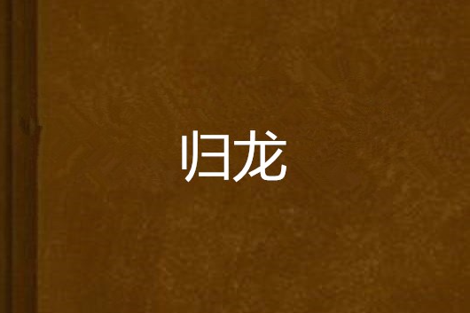 歸龍 歸龍
