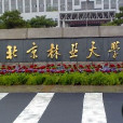 北京林業大學語言與套用語言學研究所