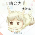暗戀為上 暗戀為上