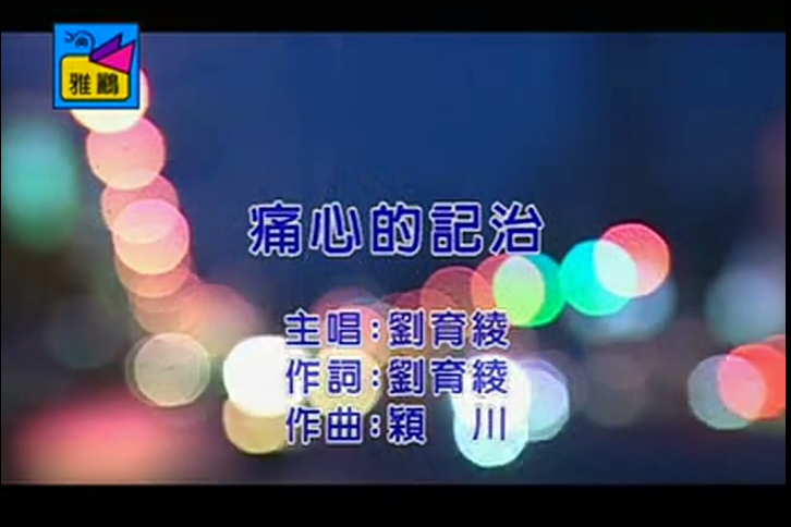 痛心的記治 痛心的記治