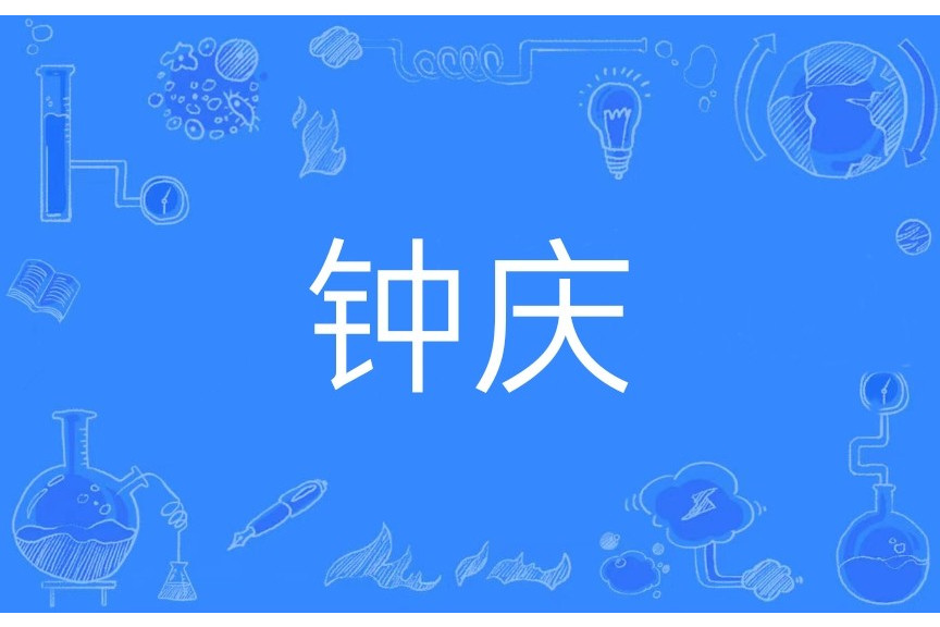 鐘慶(漢語辭彙) 鐘慶(漢語辭彙)