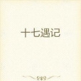 十七遇記