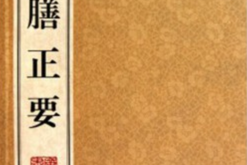 飲膳正要(1993年台灣商務印書館出版的圖書) 飲膳正要(1993年台灣商務印書館出版的圖書)