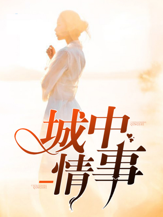 城中情事 城中情事