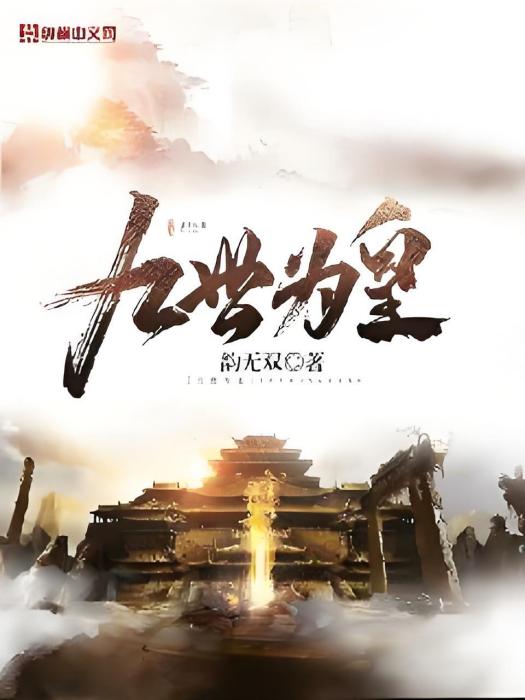 九世為皇