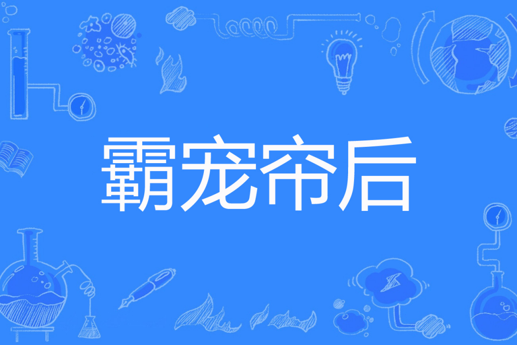 霸寵簾後 霸寵簾後