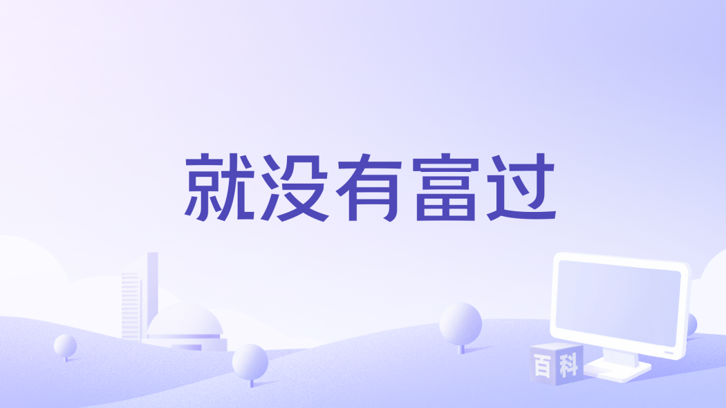 就沒有富過 就沒有富過