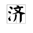 濟(済) 濟(済)