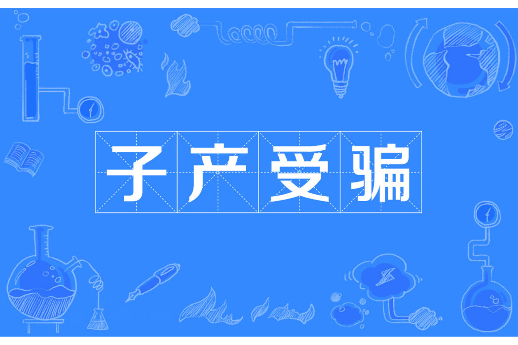 子產受騙 子產受騙
