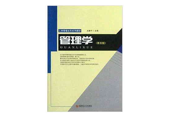 管理學(2012年西南財經大學出版社出版的圖書) 管理學(2012年西南財經大學出版社出版的圖書)
