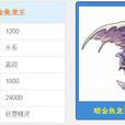 暗金魚龍王 暗金魚龍王