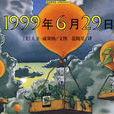 1999年6月29日 1999年6月29日