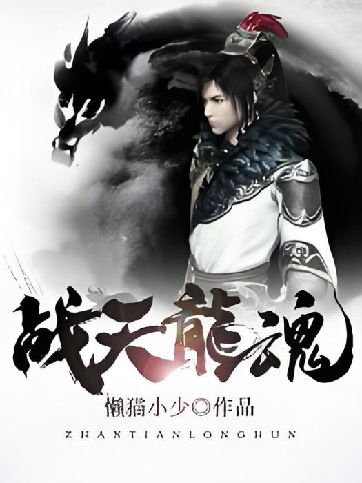 戰天龍魂 戰天龍魂