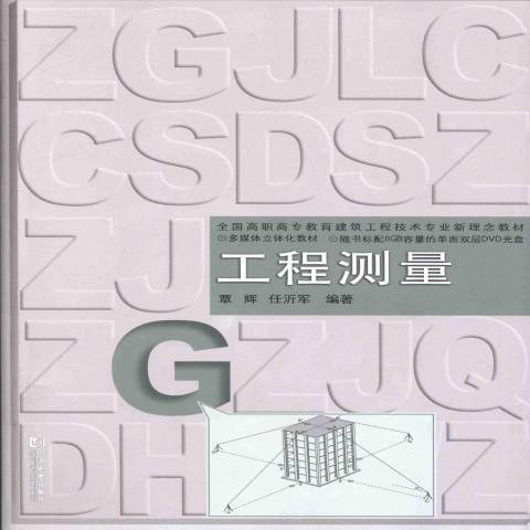 工程測量(2013年同濟大學出版社出版的圖書) 工程測量(2013年同濟大學出版社出版的圖書)