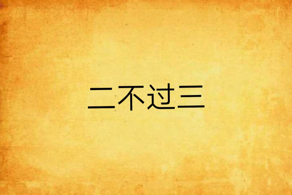二不過三 二不過三