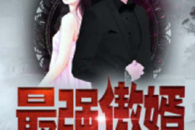 最強傲婿 最強傲婿