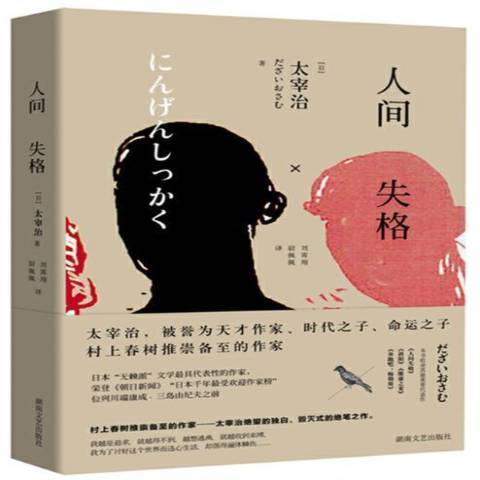 人間失格(2017年湖南文藝出版社出版的圖書) 人間失格(2017年湖南文藝出版社出版的圖書)