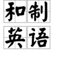 和製英語 和製英語