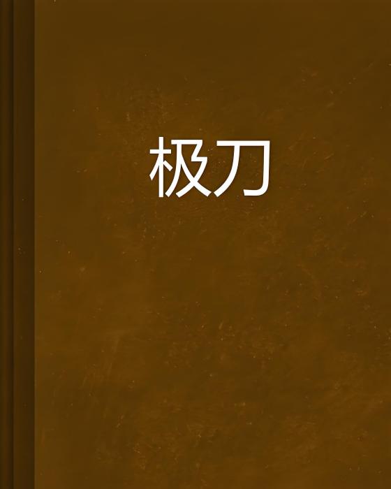 極刀 極刀