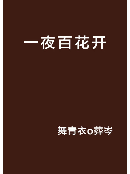 一夜百花開 一夜百花開