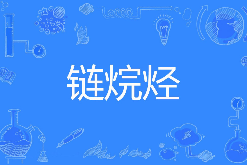 鏈烷烴 鏈烷烴