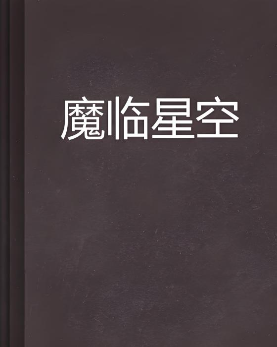 魔臨星空 魔臨星空