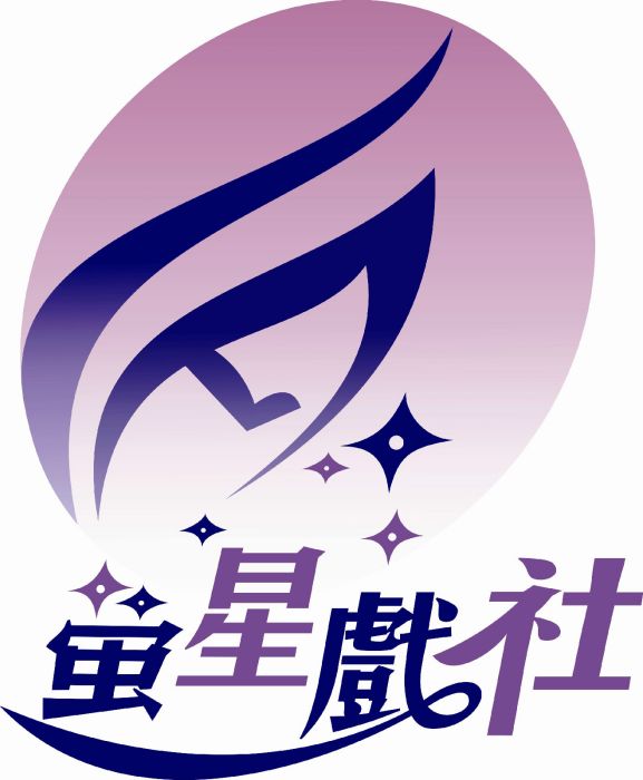 螢星戲社 螢星戲社