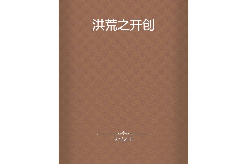 洪荒之開創 洪荒之開創